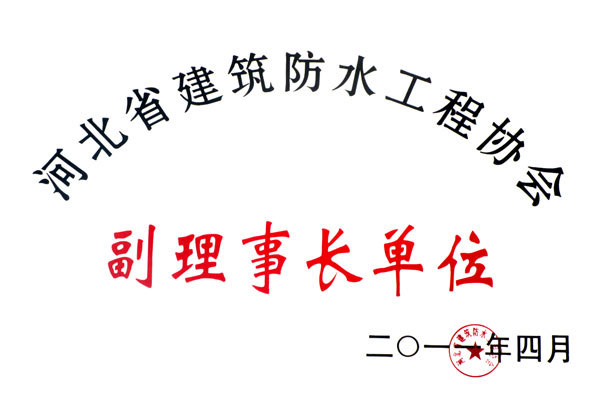 河北省建筑防水工程協會副理事長單位