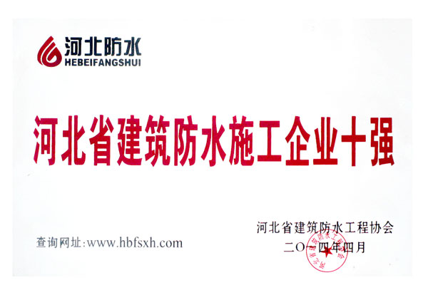 河北省建筑防水施工企業十強企業